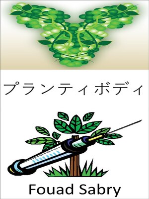 cover image of プランティボディ: 動物のDNAを持つ植物を使って病気を中和する抗体を作る